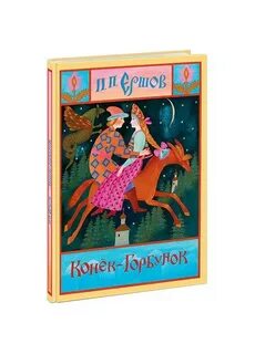 Конек горбунок похожие