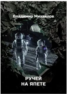 Гремучий ручей книга
