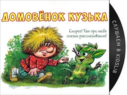 Слушать сказку домовенок кузя