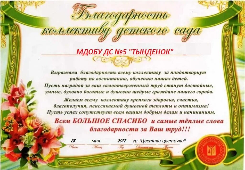 Благодарит коллектив. Благодарность коллективу детского сада от родителей на выпускной. Благодарность заведующей детского сада от коллектива. Благодарность коллективу детского сада. Благодарность от родителей на выпускной в детском саду.