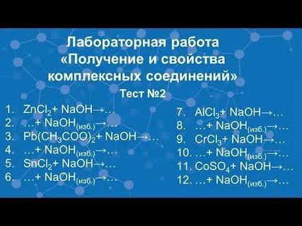 Получение и свойства комплексных соединений
