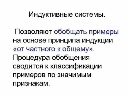Индуктивные обобщения