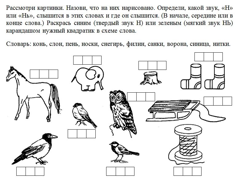 Звук н нь задания. Звук н нь для дошкольников. Определи место звука н. Звук нь задания для дошкольников.