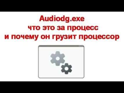 Audiodg exe вирус