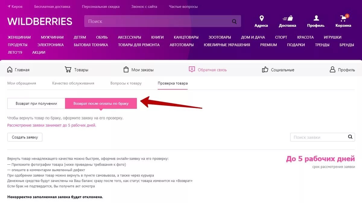 Пропала оплата при получении wildberries. Возврат на вайлдберриз. Как сделать возврат на вайлдберриз. Возврат товара на вайлдберриз. Wildberries возврат.