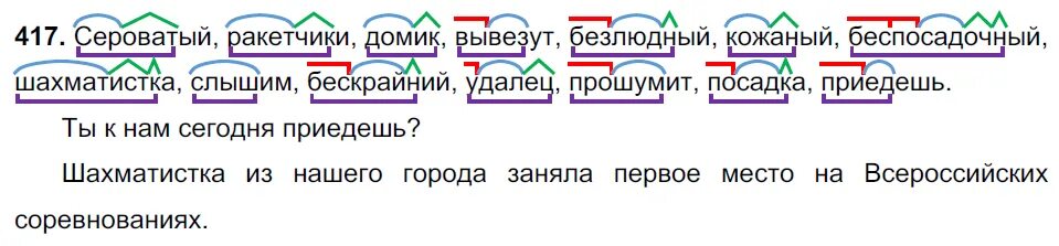 Русский язык 5 класс ладыженская 2023 года. Русский язык 5 класс 2 часть упражнение 417. Обозначьте основу и морфемы из которых она состоит. 417 Обозначьте основу слова и морфемы из которых. Составьте распространенные предложения с любыми двумя из данных слов.