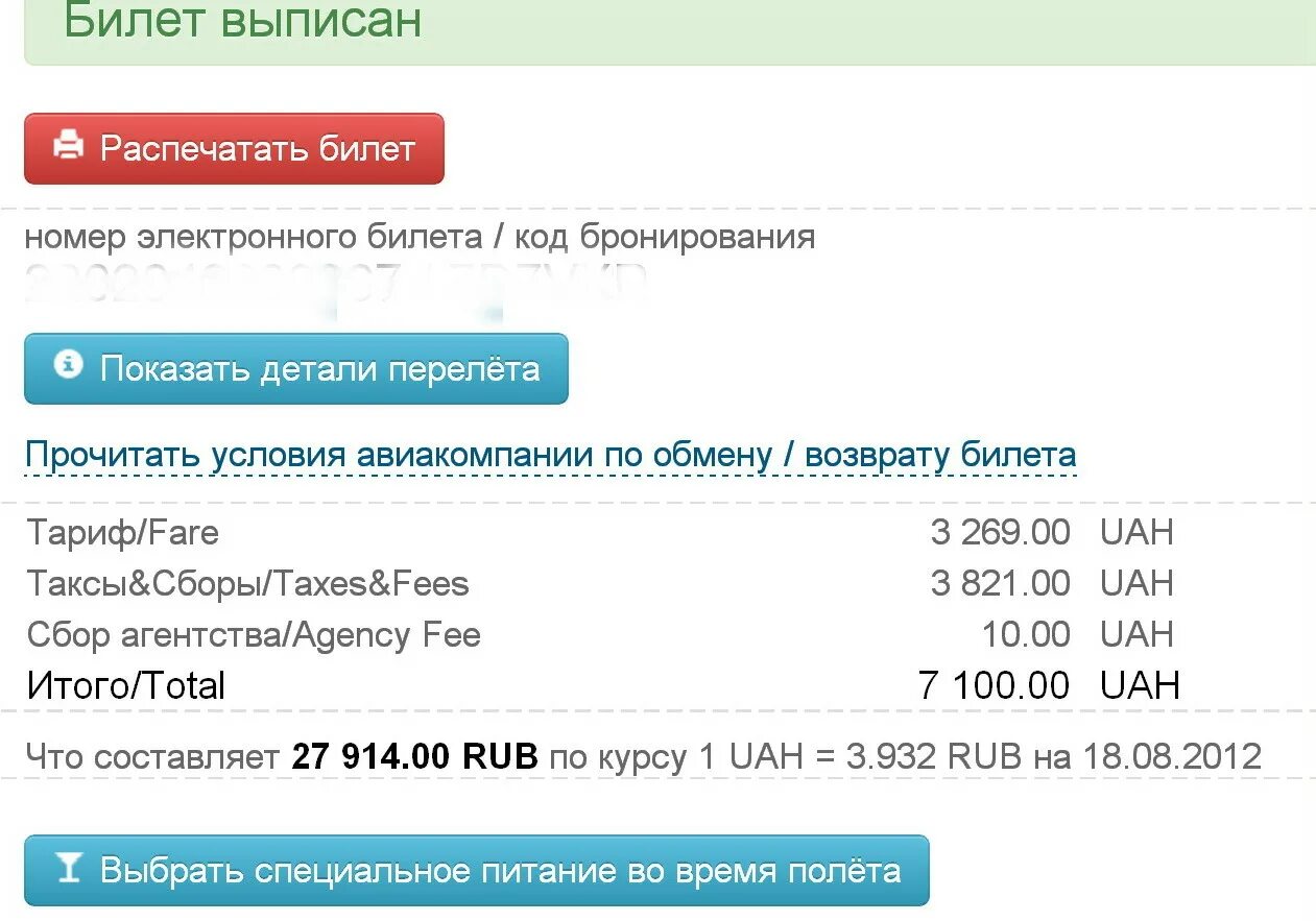 Выписка билетов. Распечатать билет по номеру заказа. Код бронирования ONETWOTRIP. Выписка по авиабилету.
