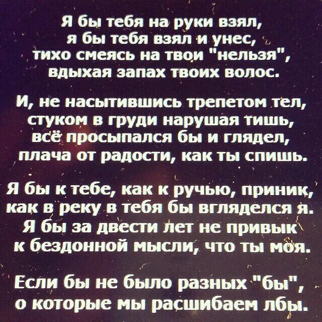 Запах волос текст песни. Я бы тебя на руки взял стих. Я бы тебя на руки взял я бы тебя взял и унес. Я тебя бы на руки взял и унес стихи. Я бы тебя на руки взял я бы тебя взял и унес стих.