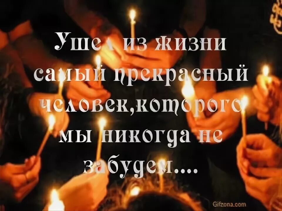 Памяти те места в которых. Память о близких. День победы вечный огонь. Открытки светлая память. Поминальная свеча.