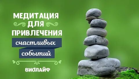 Привлечение счастливых событий