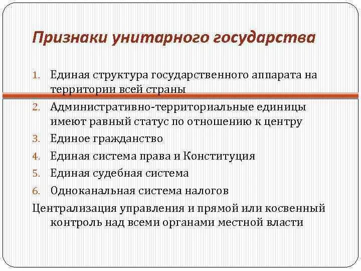 Признаки унитарного государства. Признаки единого государства. Признаки унитарного государственного устройства. Единая структура государственного аппарата. Признаки унитарного государства федерации