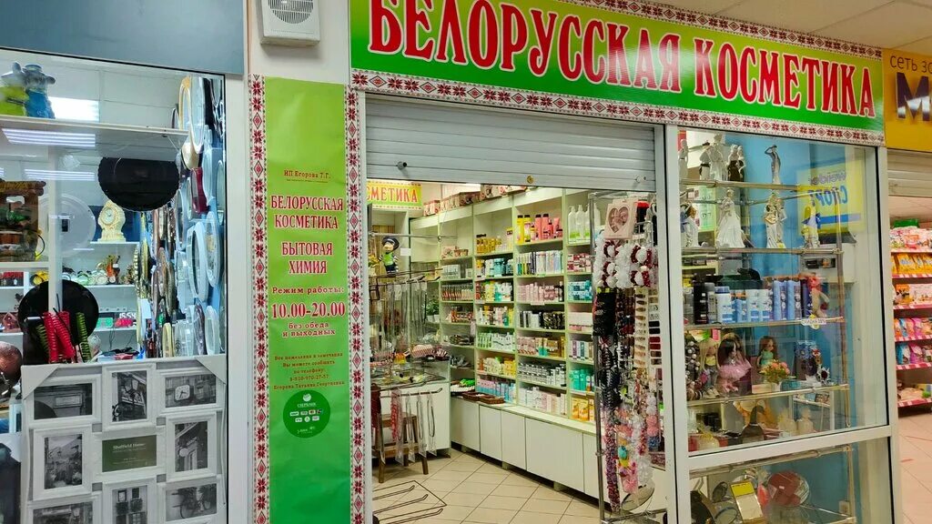 Химия ярославле. Белорусская косметика вывеска. Белорусская косметика Ярославль Вернисаж. Петрозаводск магазины белорусской косметики адреса.