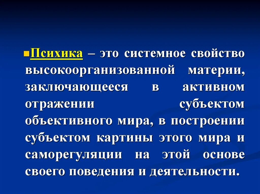 Свойством высокоорганизованной материи мозга. Свойство высокоорганизованной материи. Психика это системное свойство. Психика это системное свойство высокоорганизованной материи. Системные свойства.