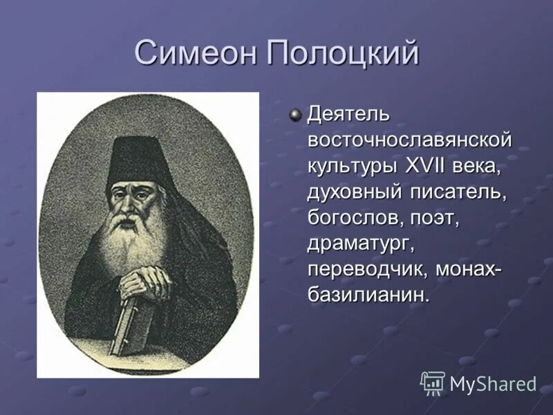Симеон полоцкий 17 веке кратко. Поэт-иеромонах симеон полоцкий. Симеон полоцкий достижения кратко. Симеон полоцкий биография. ).