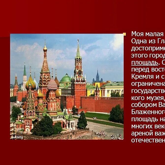 Красная площадь окружающий мир 4 класс. Сообщение о Москве. Доклад о Москве. Проект про Москву. Моя малая Родина Москва.