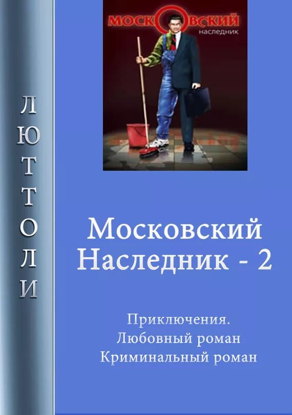 Iitfond net московский наследник 3. Луи бриньон д арманьяки. наследники царства. том 1.