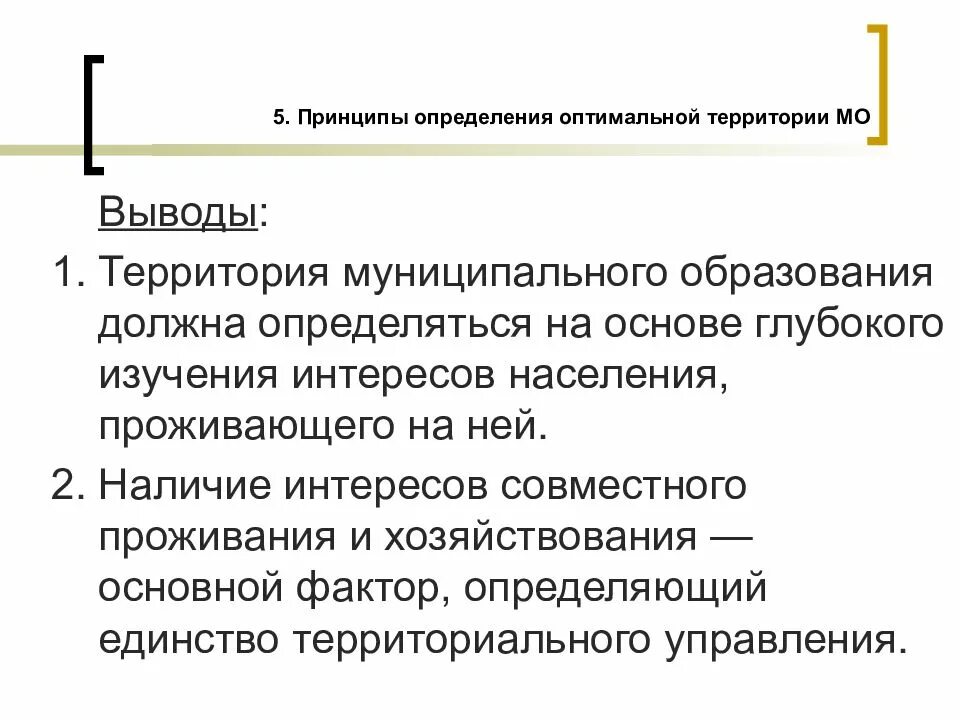 Определить принципы. Оптимальная территория муниципального образования это. Принципы установления и изменения муниципальных образований. Принцип это определение.