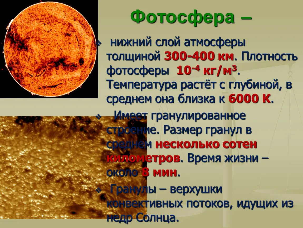 Плотность слои. Строение атмосферы солнца Фотосфера. Толщина фотосферы. Фотосфера толщина слоя. Строение фотосферы.