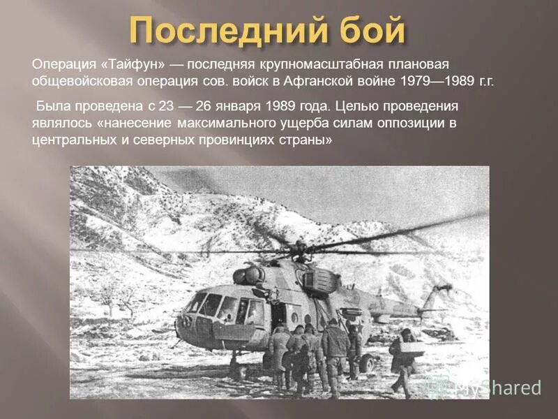 Операция в афганистане название. 23 Января 1989 операция Тайфун Афган. 1989 23—26 Января — операция «Тайфун». Операция «Тайфун» (1989).