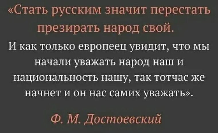 Высказывания Достоевского. Стать русским значит перестать презирать народ свой. Афоризмы Достоевского. Достоевский о либералах цитаты. И фебовы презрев угрозы