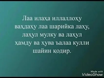 Ла илаха иллаллаху вахдаху ла шарика