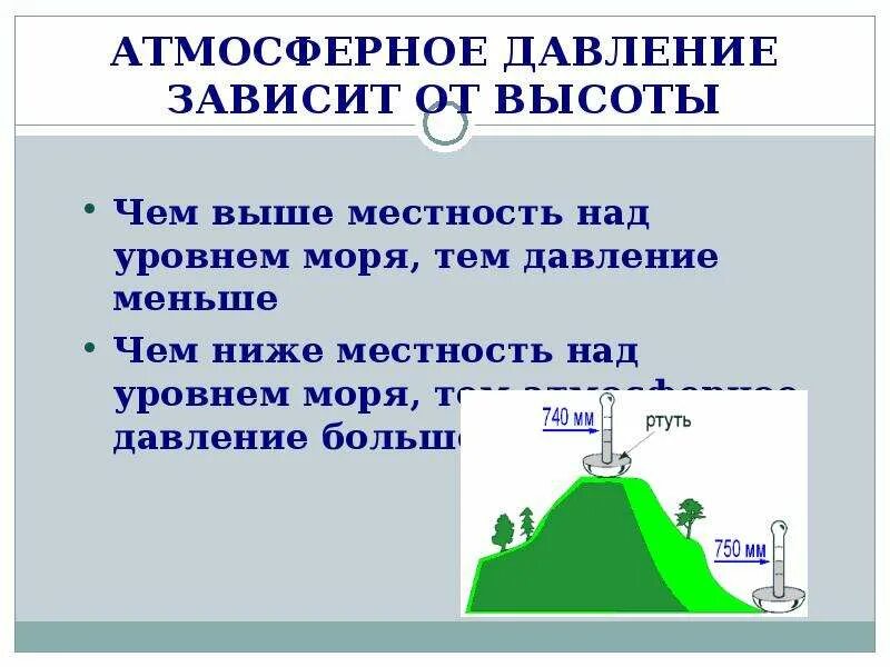 При подъеме атмосферное давление. Атмосферное давление над уровнем моря. Зависимость атмосферного давления от высоты. Зависимость давления от высоты над уровнем моря. Атмосферное давление от высоты над уровнем моря.