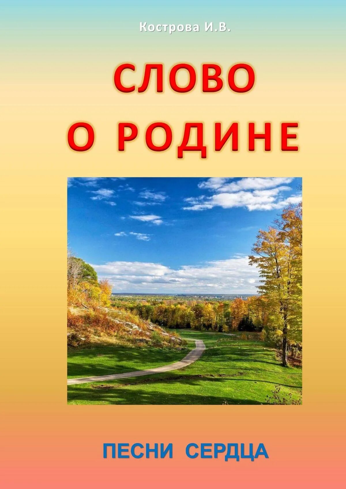 Произведения о родине есть. Произведения о родине. Книги о родине. Слово Родина. Книжки о родине.