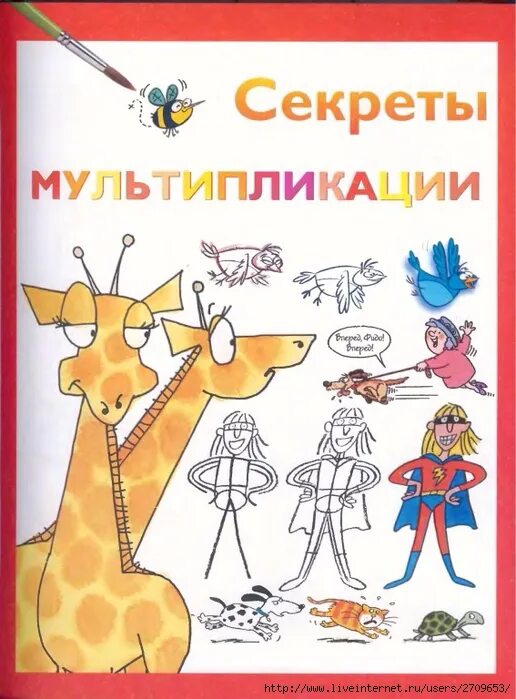 Секреты мультипликации для детей. Мультипликация к детской книге. Секреты мультипликации книга. Книга по мультипликации для детей. Секреты мультипликации.