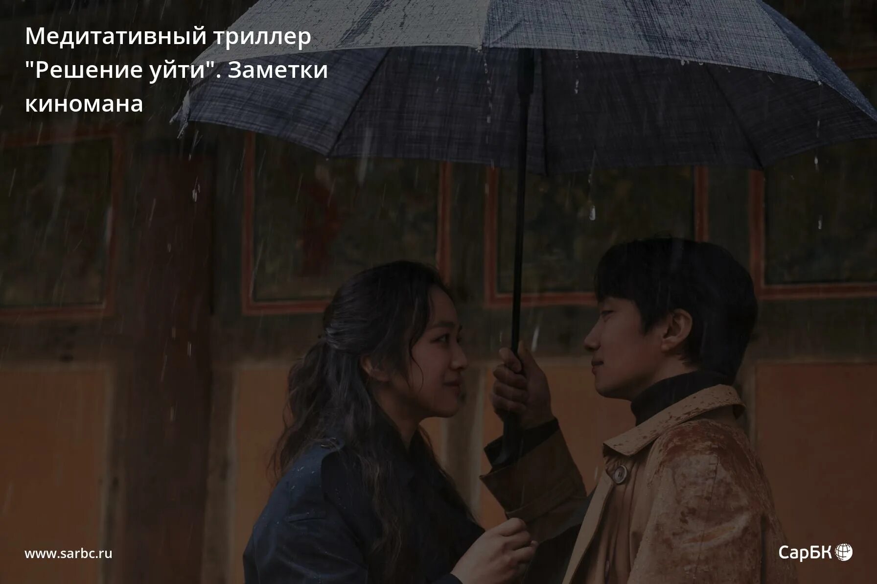 Тан вэй решение уйти. Статус про принятие решения. Решение уйти, 2022 (режиссер: пак чхан ук). Решение уйти время. Решение уйти 2022 постер criterion collection.