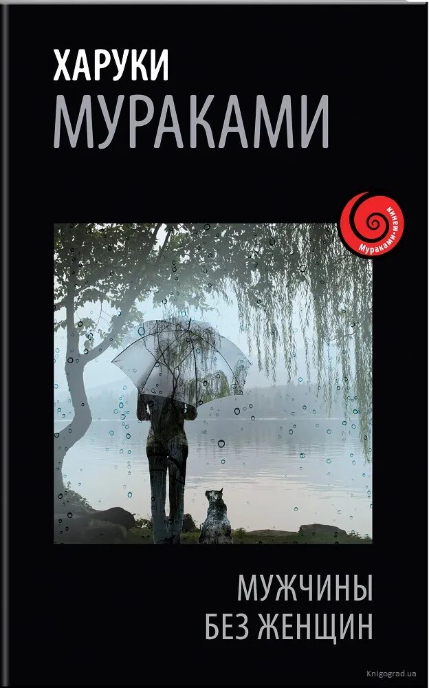 Мураками мужчины без женщин. Мужчины без женщин харуки мураками книга. Харуки мураками мужчины без женщин. Мужчины без женщин книга. Книга мураками мужчина без женщины.