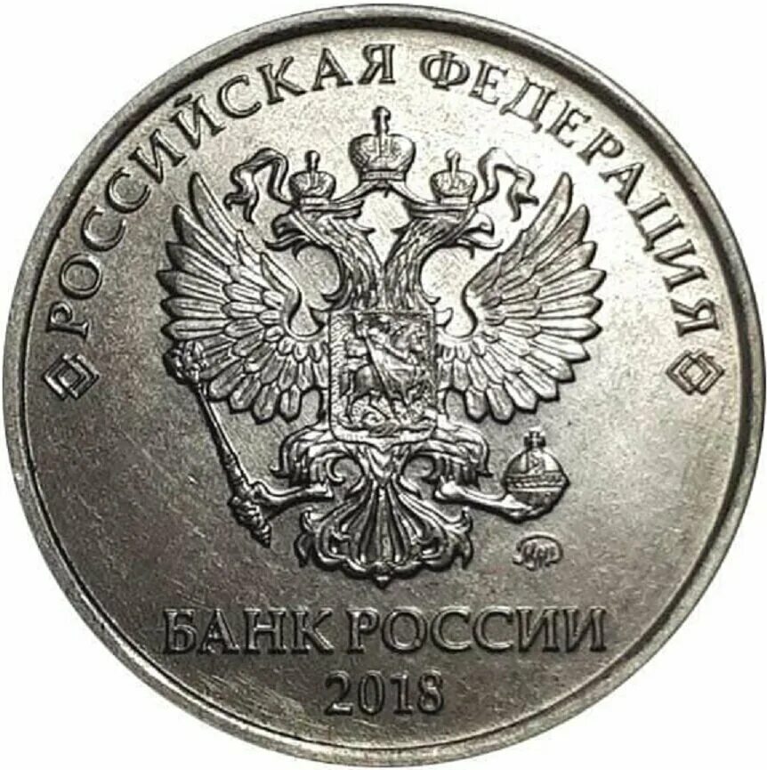 5 рублей орел. 5 Рублей 2018 ММД. Аверс 5 рублей. Монета 5 рублей Аверс.