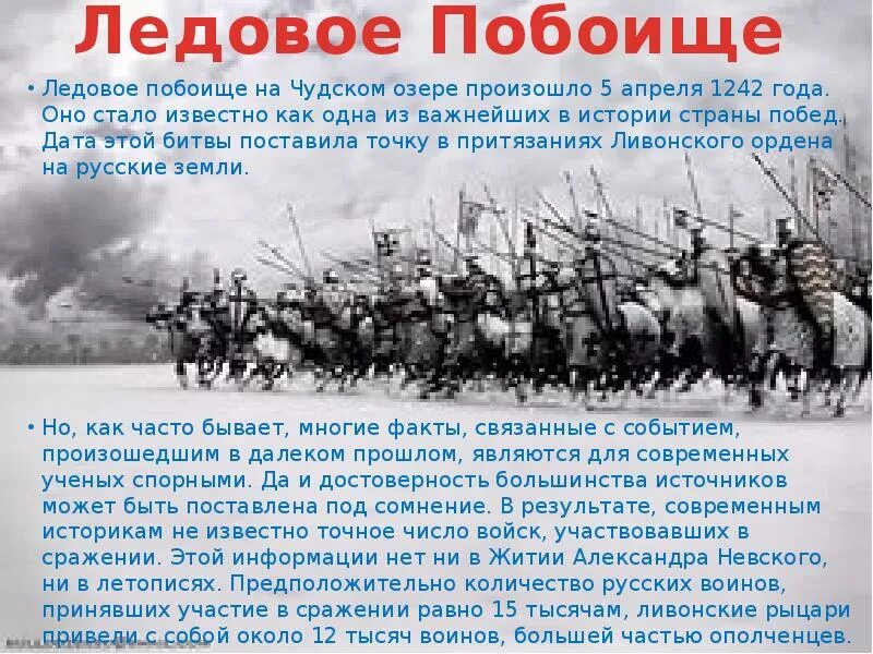 Ледовое побоище 1242 кратко. Ледовое побоище 1242 год сообщение кратко. Битва ледовое побоище история