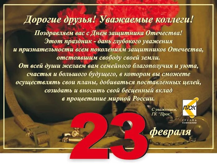 Пожелания с 23 февраля мужчинам в прозе