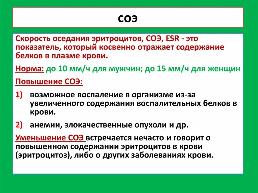 Соэ мм ч что значит. СОЭ. Причины изменения СОЭ. Скорость оседания эритроцитов. Повышение СОЭ.