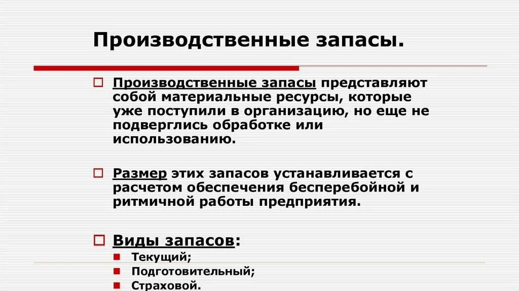 Производственные запасы средства в производстве. Производственные запасы представляют собой:. Производственные резервы. Виды производственных запасов. График запасов производственных.