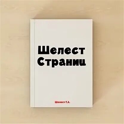 Воробьев Шелест страниц. Шелест страниц книги. Воробьёв, е. Шелест страниц: рассказ. Шелест страниц. Читать шелест 1