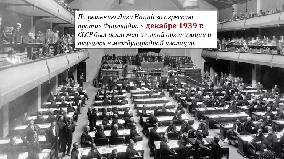 Роль и участие ссср в лиге наций. Лига наций 1934 СССР. 1939,14 Декабря - исключение СССР из Лиги наций. 1934 Г вступление СССР В Лигу наций. Лига наций 1939.