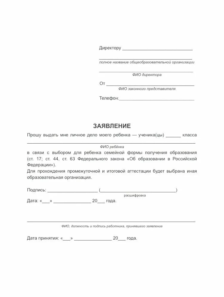 Заявление о переходе на семейную форму обучения. Образец заявления о переводе ребенка на семейное обучение. Заявление на семейное обучение в школе образец. Заявление о переводе ребенка на семейное обучение в школу.