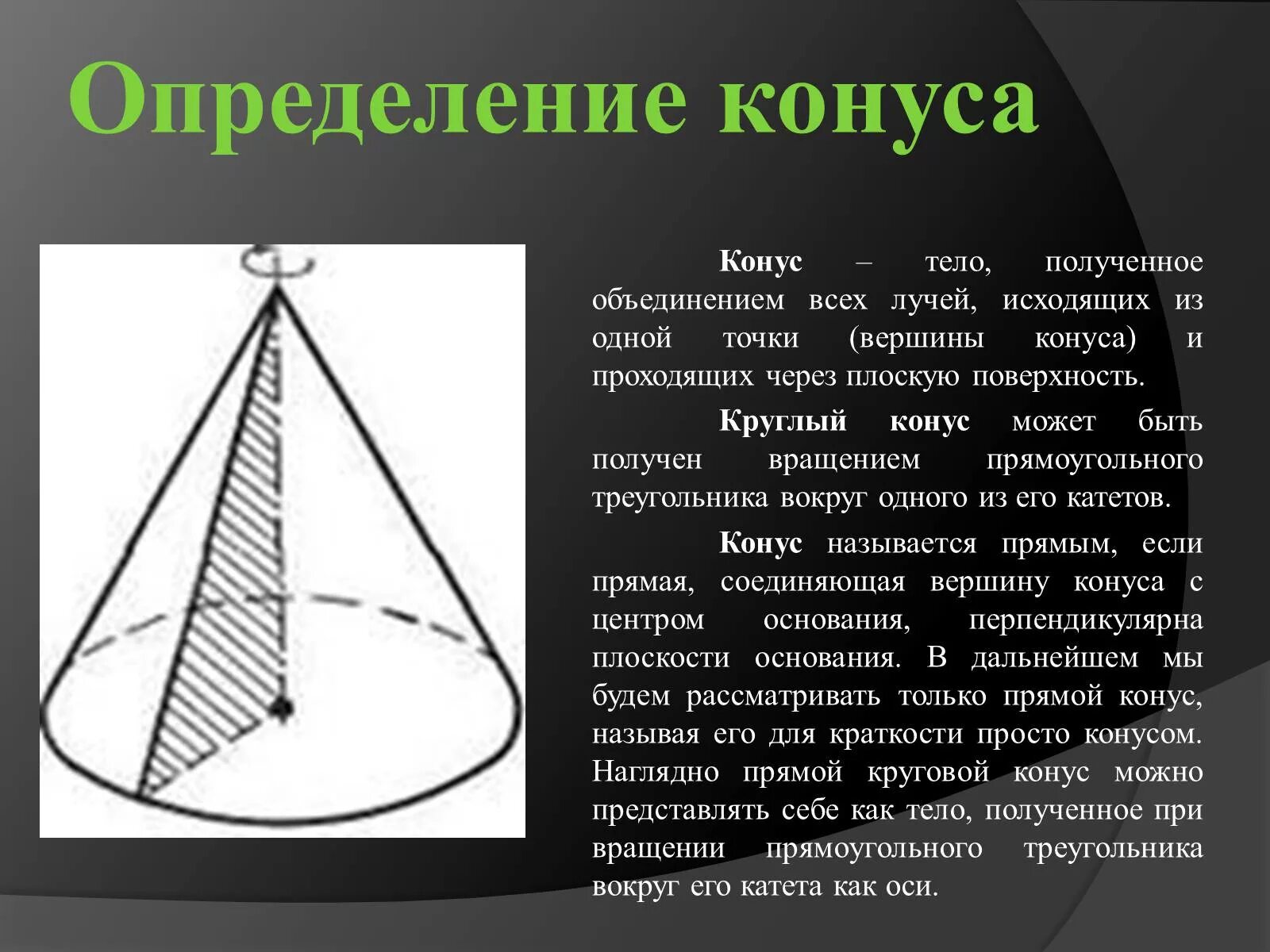 Конус тело вращения. Конус фигура вращения. Прямой конус. Сообщение о конусе.