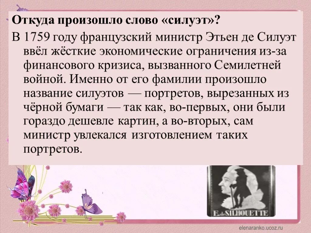 Обозначает слово бери. Откуда произошло слово. Происхождение слова силуэт. Откуда произошло слово силуэт.