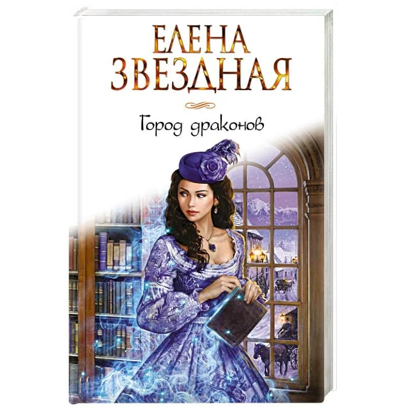 Читать город драконов 3 полностью. Город драконов 4 елена звездная. город драконов 5 елена звездная. город драконов 3 елена звездная. город драконов 6 елена звездная.