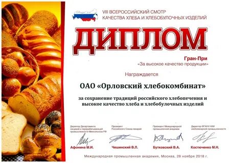 Орловский хлебокомбинат