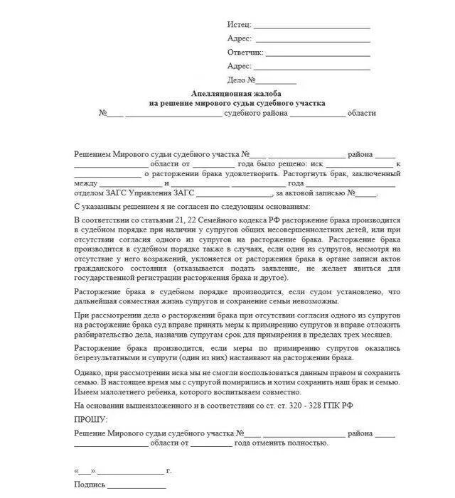 Как оспорить судебное решение. Заявление на обжалование расторжение брака. как подать апелляцию на решение суда о расторжении брака. заявление на апелляцию в суд по разводу. апелляционная жалоба на решение суда по расторжению брака.