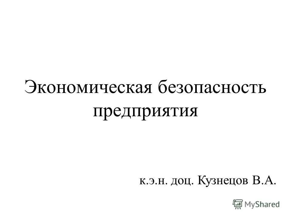 Темы по экономической безопасности. К.Э.Н. экономическая безопасность. К.Э.Н. экономическая безопасность поздравление.