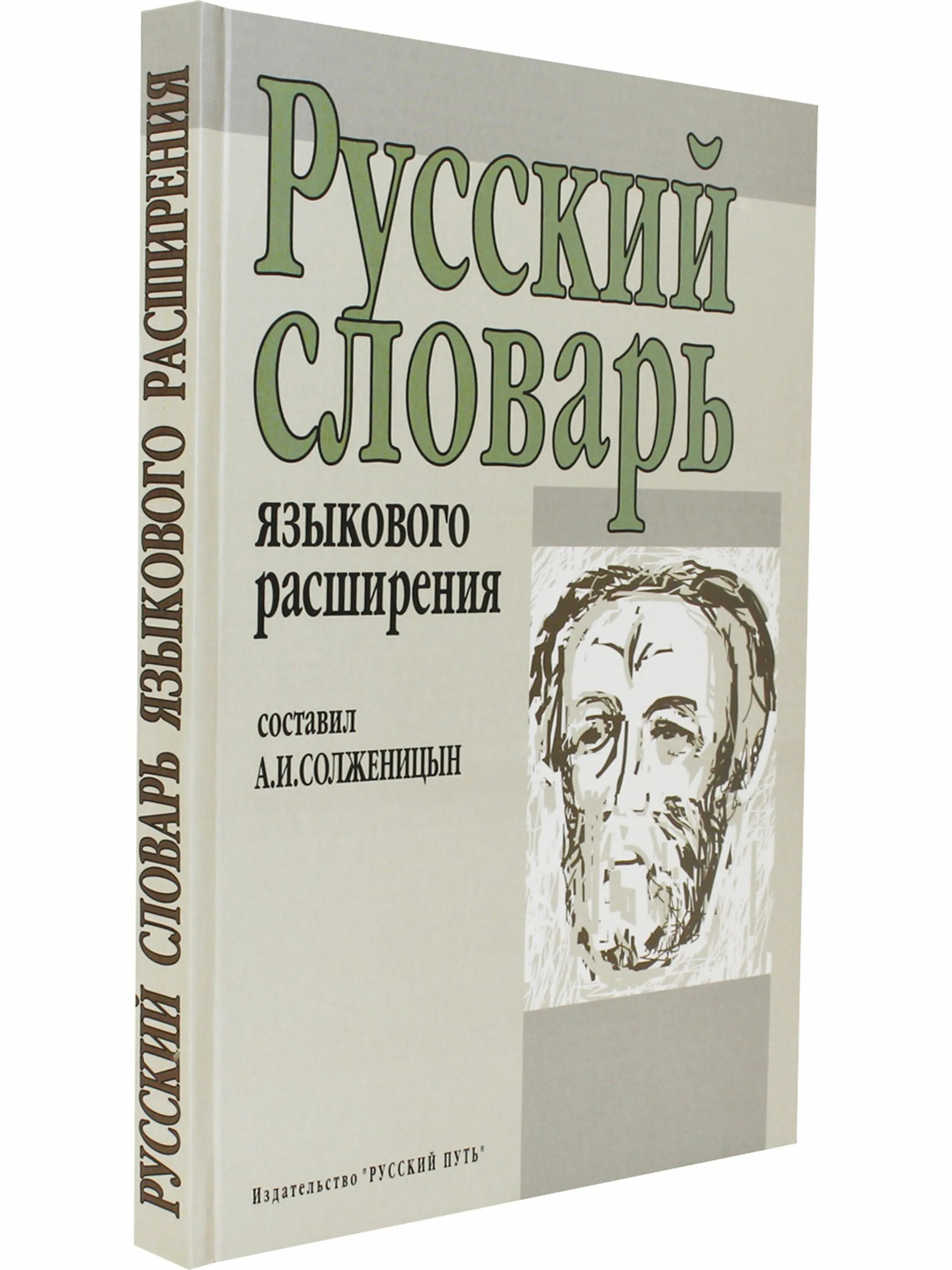 Русский словарь языкового расширения. Русский словарь языкового расширения