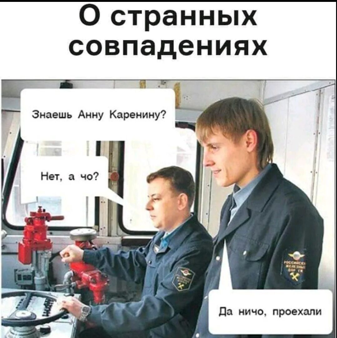 Анну каренину знаешь проехали. Мем про анну каренину. Шутки про машинистов. Мем про анну каренину. Ты знаешь анну.