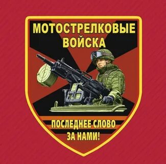 Когда день мотострелков 2024