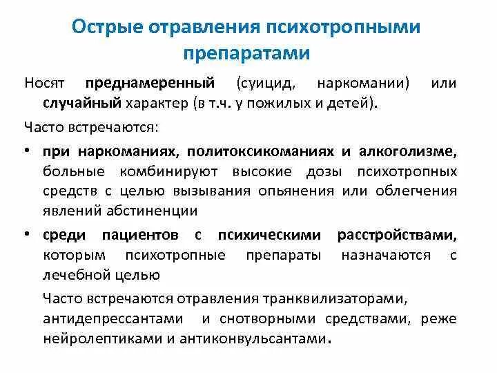 Отравление антидепрессантами. Острые отравления психотропными препаратами. Отравление психотропными препаратами. Острое отравление психотропными средствами.  Отравления психотропными веществами симптомы.