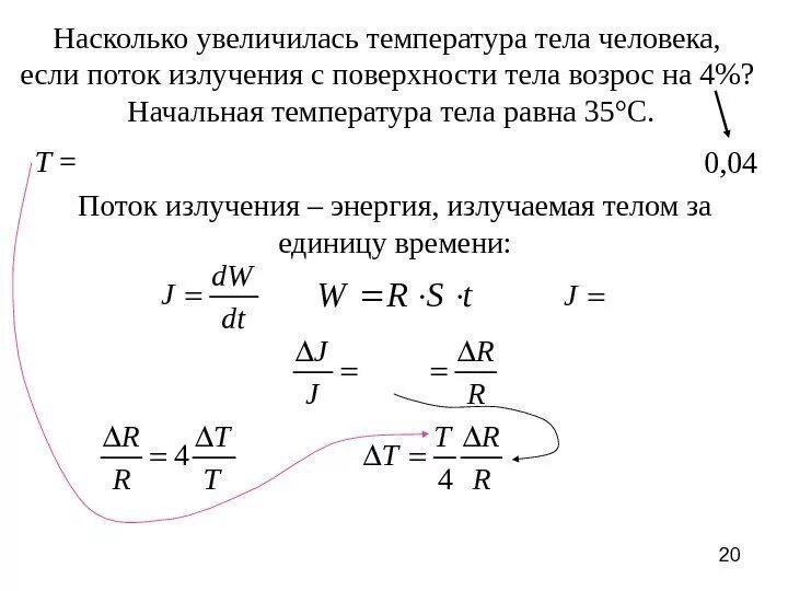 Поток энергии излучения. Мощность излучения черного тела. Поток энергии абсолютно черного тела. Поток энергии излучаемый абсолютно черным телом. Насколько повысится