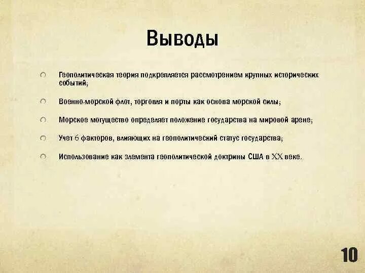 Вывод о развитии страны сша. Теория морского могущества. Концепция морской силы. Геополитические теории вывод. Выводы о геополитическом положении страны.